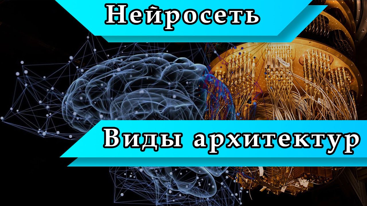 Разновидности архитектур нейросетей | НЕЙРОСЕТЬ ИЗНУТРИ
