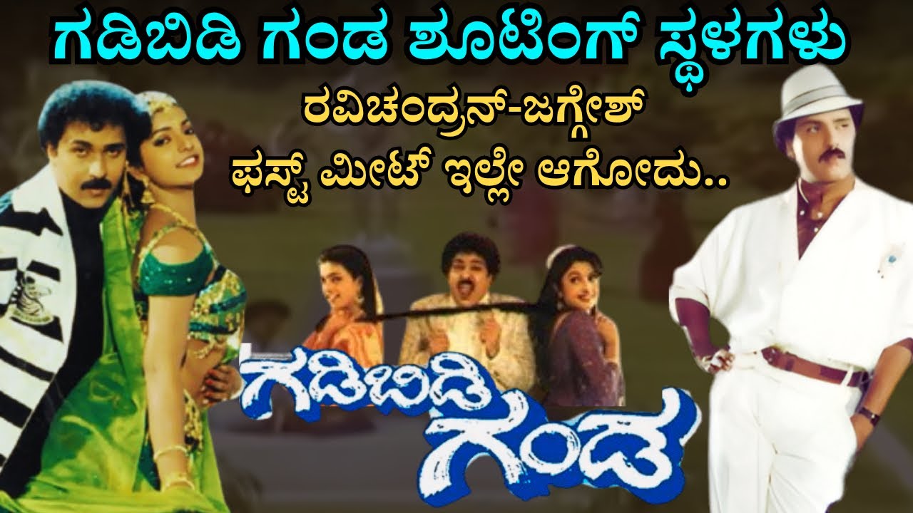 1993ರಲ್ಲಿ ಇದ್ದ ಅಂಗಡಿ ಮಾಯ ।ಗಡಿಬಿಡಿ ಗಂಡ ಶೂಟಿಂಗ್ ಸ್ಪಾಟ್ ।ಜಗ್ಗೇಶ್-ರವಿಚಂದ್ರನ್ ಭೇಟಿ ಇಲ್ಲೇ ।GADIBIDI GANDA