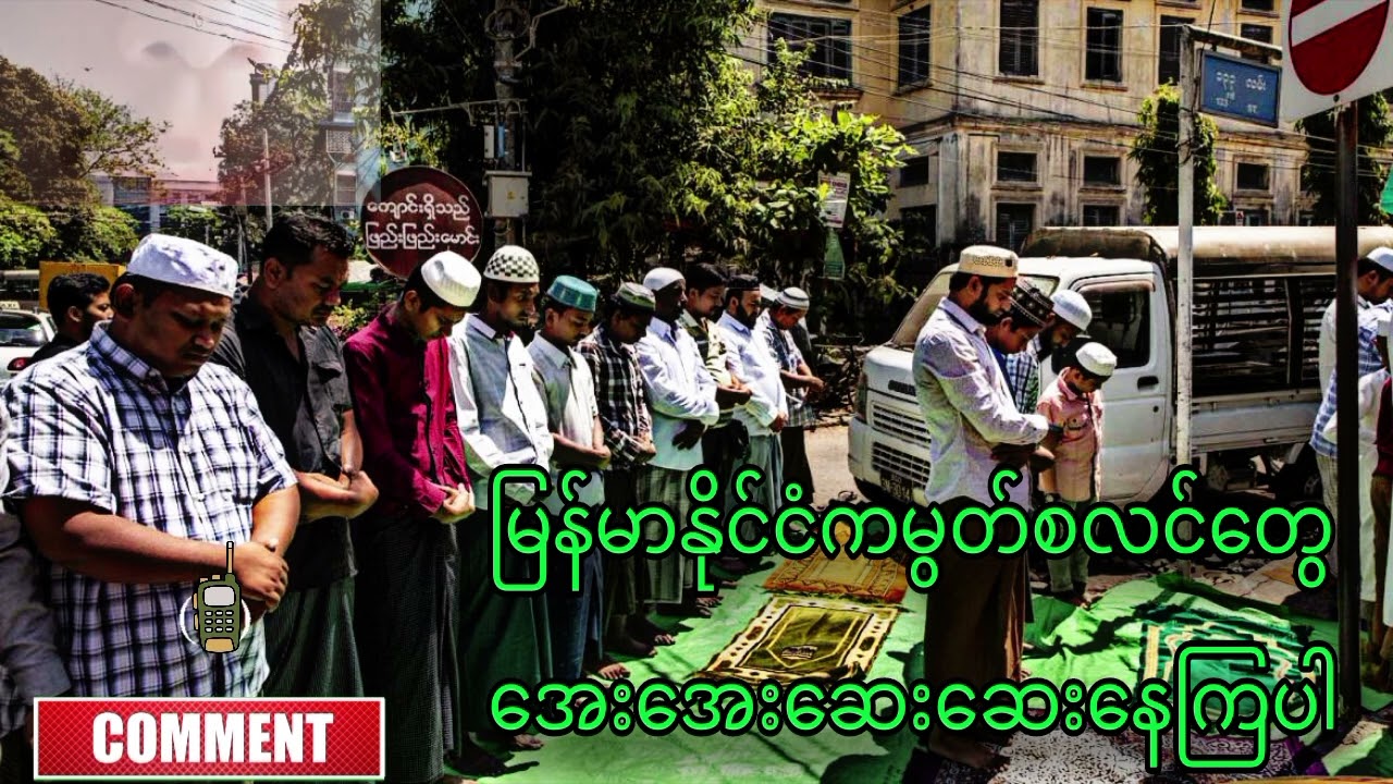 မြန်မာနိုင်ငံက မွတ်စလင်တွေ အေးအေးဆေးဆေးနေကြပါ၊ ပြဿနာမဖန်တီးပါနဲ့