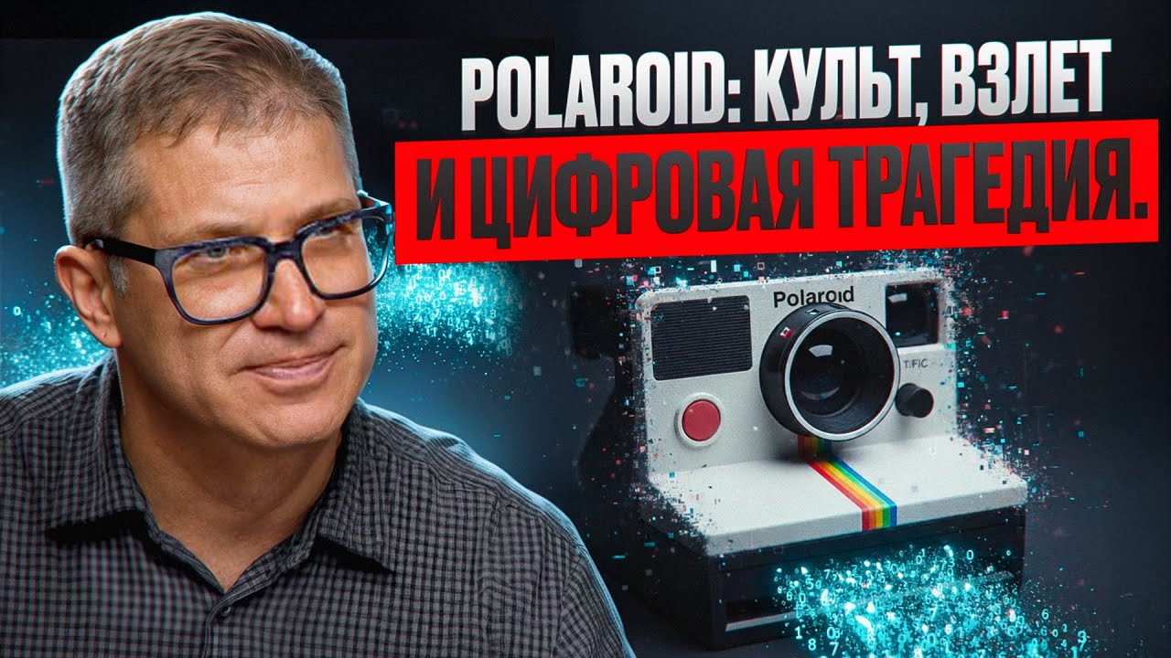 Polaroid: как лидер мгновенной фотографии не успел за временем