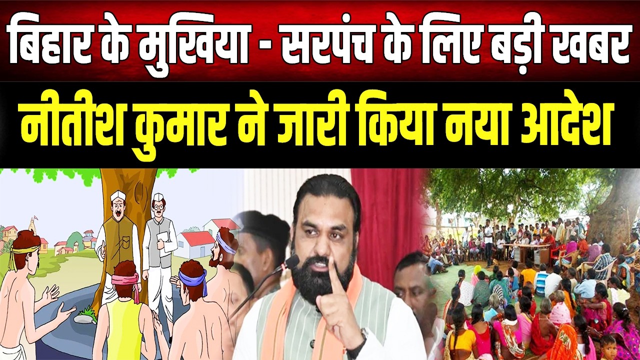 मुखिया-सरपंचों के लिए बड़ी खबर! Nitish Kumar ने जारी किया नया आदेश, 2026 चुनाव से पहले बड़ा बदलाव