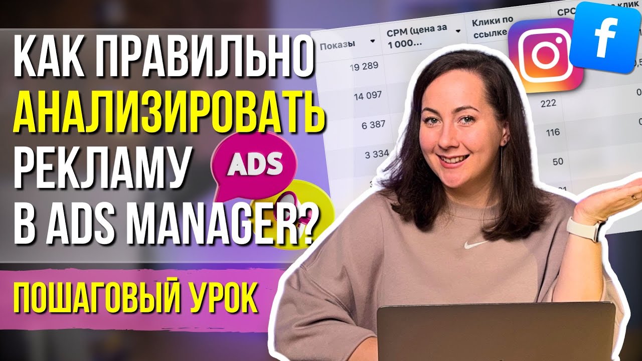 КАК правильно анализировать рекламу в AdsManager? CPM, CTR, CR и другие метрики.