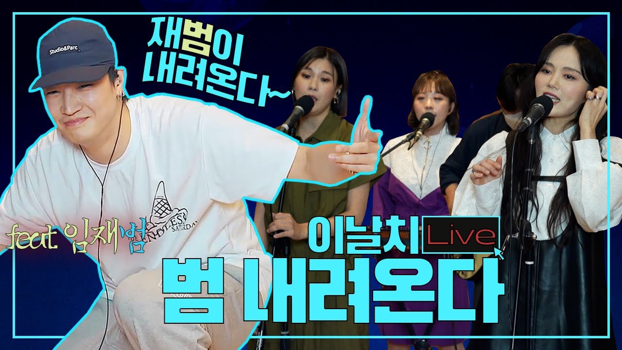 [STATION Z LIVE] 💡 이날치 - 범 내려온다 ㅣ 재범이 내려온다~ ㅣJAY B의 찐 리액션! ㅣJAY B의 R&B ㅣ KBS 210922 방송