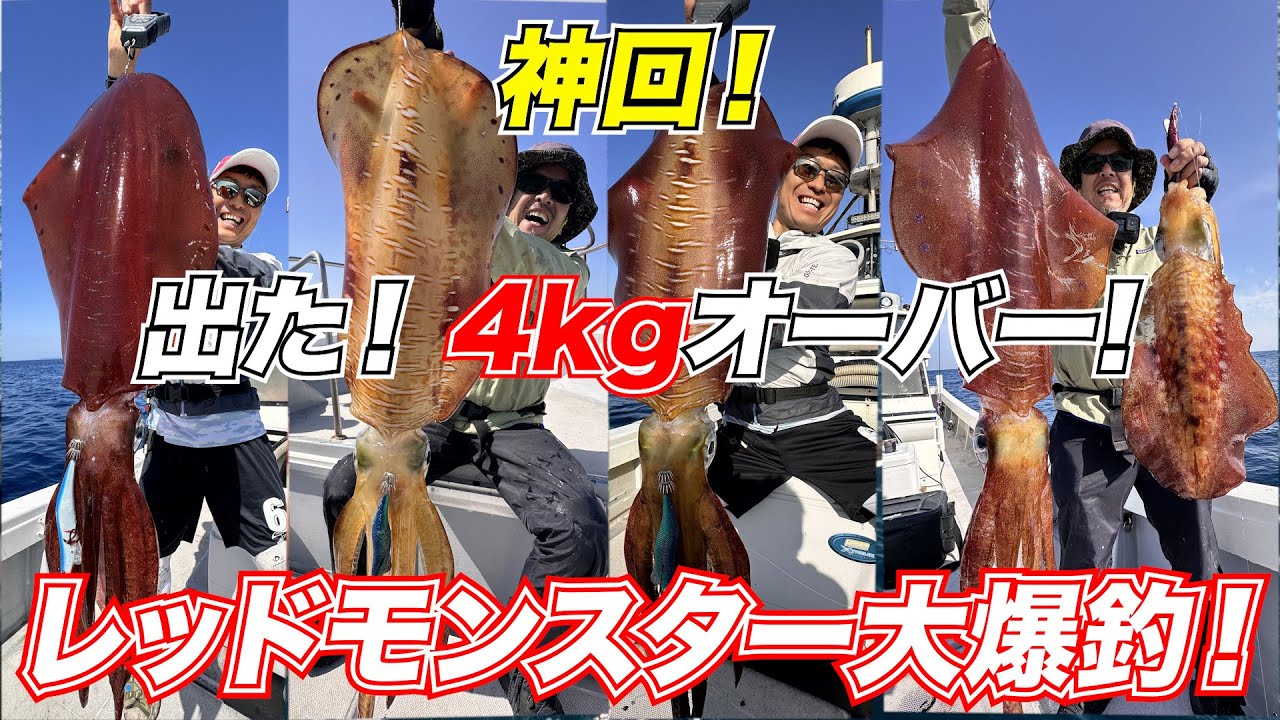 神回！出た！　4Kgオーバー！　レッドモンスター大爆釣！
