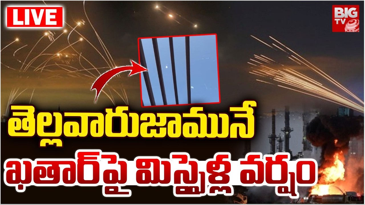 Iran Attacks Qatar Live Updates | తెల్లవారుజామునే ఖతార్‌పై మిస్సైళ్ల వర్షం LIVE | BIG TV TELUGU