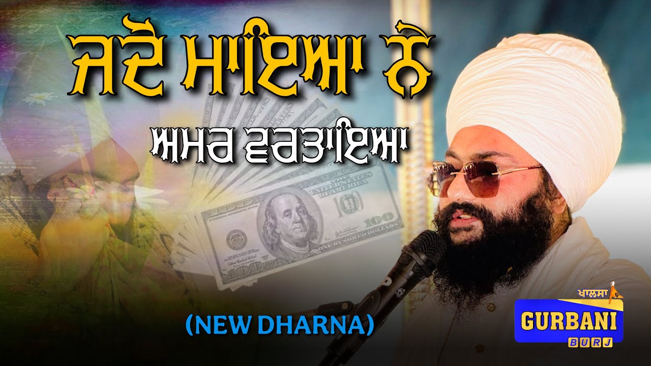 ਜਦੋ ਮਾਇਆ ਨੇ ਅਮਰ ਵਰਤਾਇਆ || NEW DHARNA || BAWA HARJIT SINGH JI (MANDI GOBINDGARH WALE)