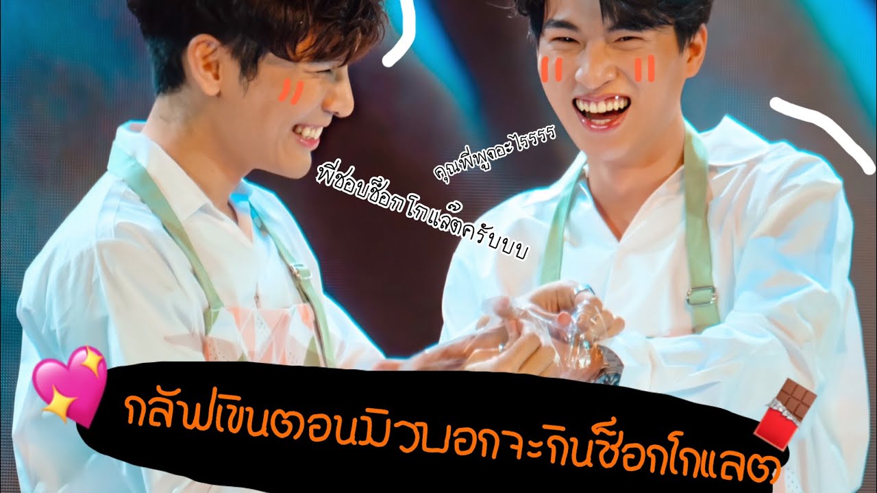 #mewgulf : เหตุผลที่กลัฟเขินตอนมิวบอกจะกินช็อกโกแลต #TharnTypeTheSeries #หวานใจมิวกลัฟ