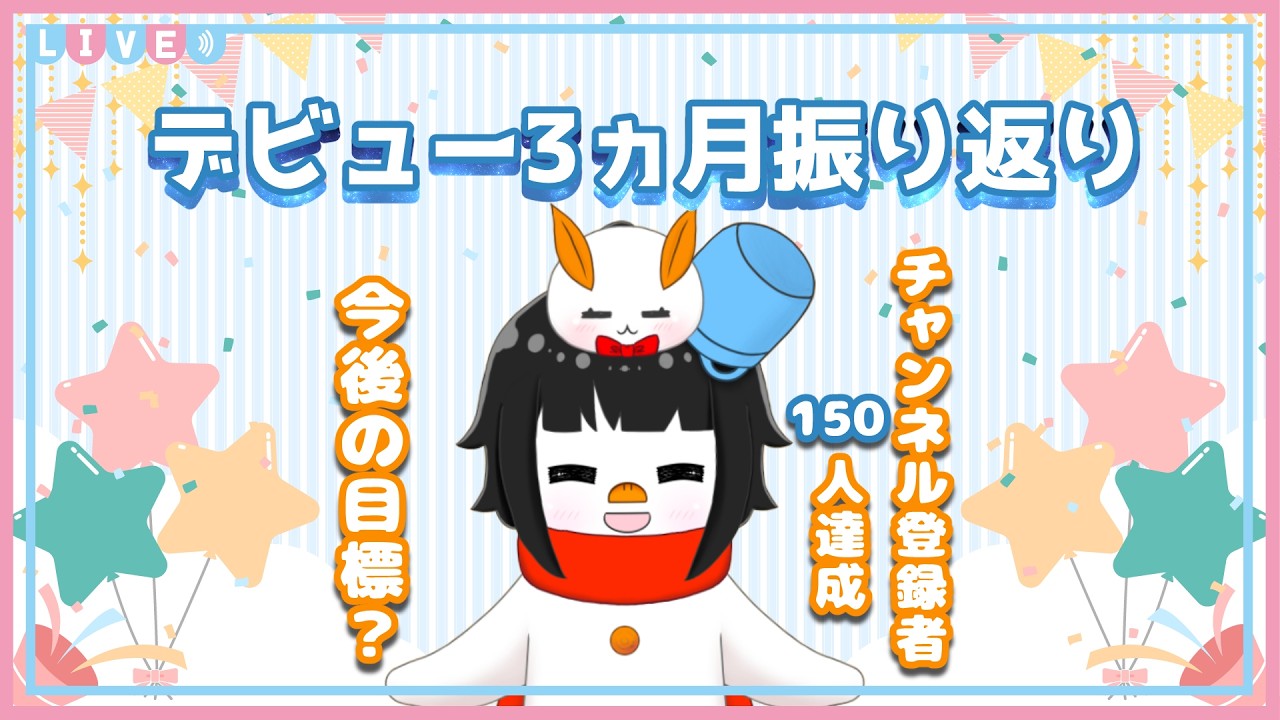 【Vデビュー3ヵ月振り返り/レアな雑談枠】登録者150人のお祝いや今後のお話【怠魔ユキ/DarumaYuki #新人Vtuber 】
