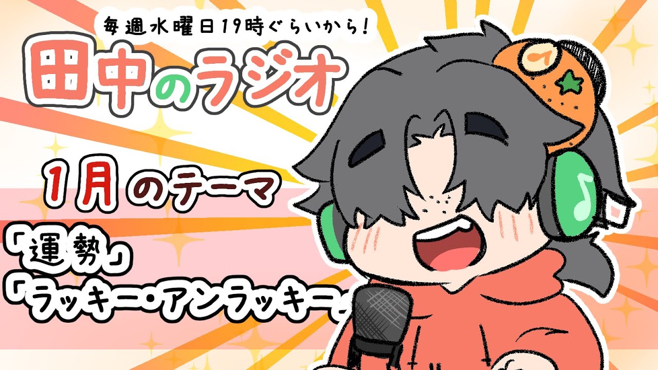 田中のラジオ32回目〈運勢、ラッキー、アンラッキー〉＃Vtuber＃雑談