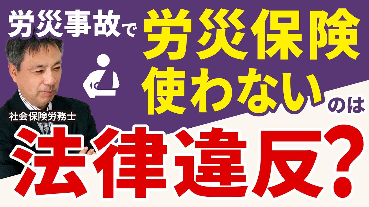 【意外！】労災事故で労災保険を使わないのは本当に法律違反なのか？労災事故と労災保険との意外な関係を解説！【労災事故 労災保険 労働基準法】