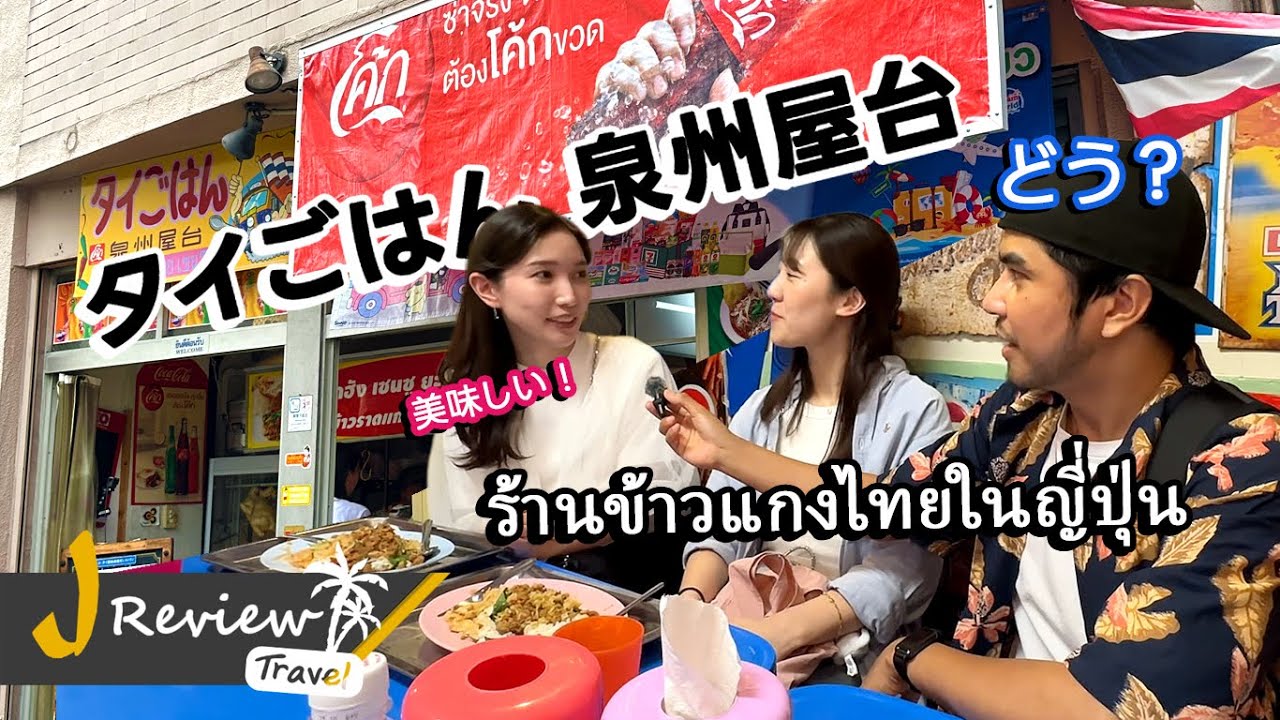 ร้านข้าวแกงไทยในญี่ปุ่น タイごはん 泉州屋台