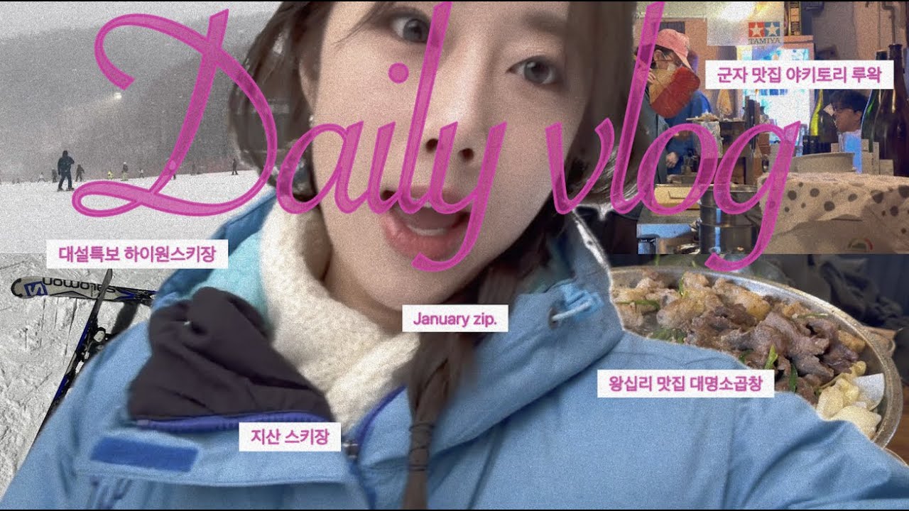 [Vlog] 새해는 무슨 새해야. 그냥 씩씩하게 보내는거지😎 | 대설 특보 하이원 스키장. 군자 야키토리 루왁. 지산 스키장. 왕십리 대명 소곱창