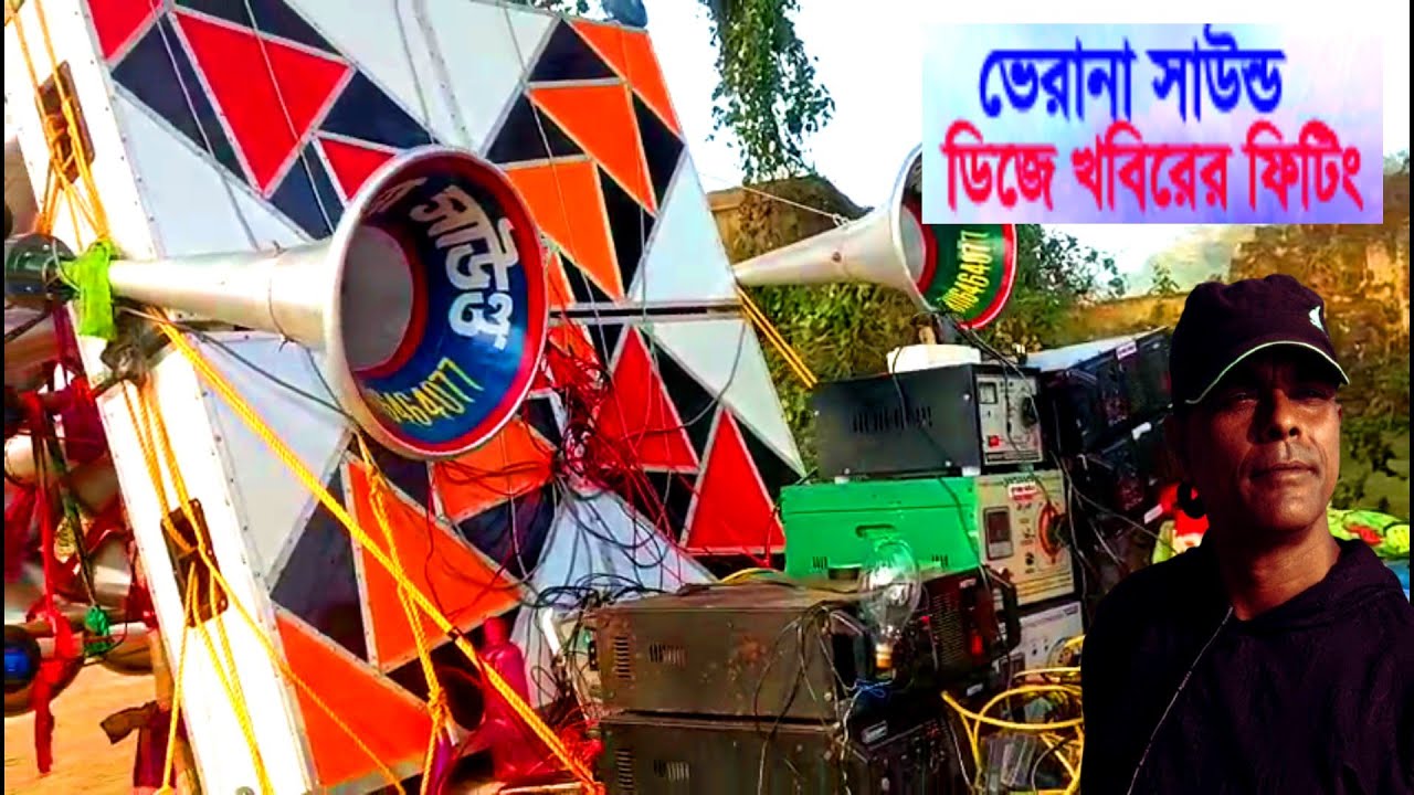 ভিরানা সাউন্ড 12 inc Dj Khabir Fiting 7001990331,