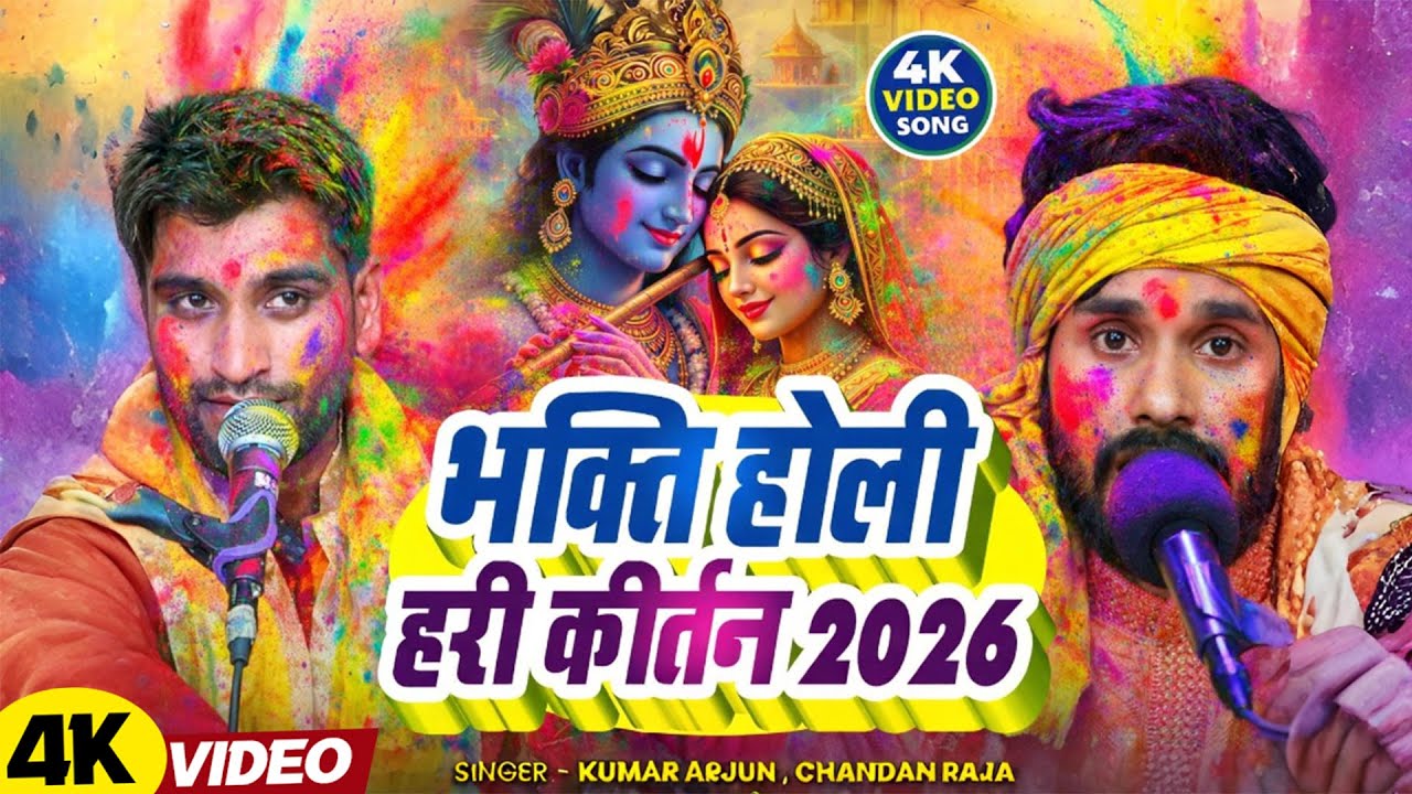 भक्ति होली हरी कीर्तन 2026 | Kumar Arjun ,Chandan Raja | Holi Special Hri Kirtan Bhajan 2026