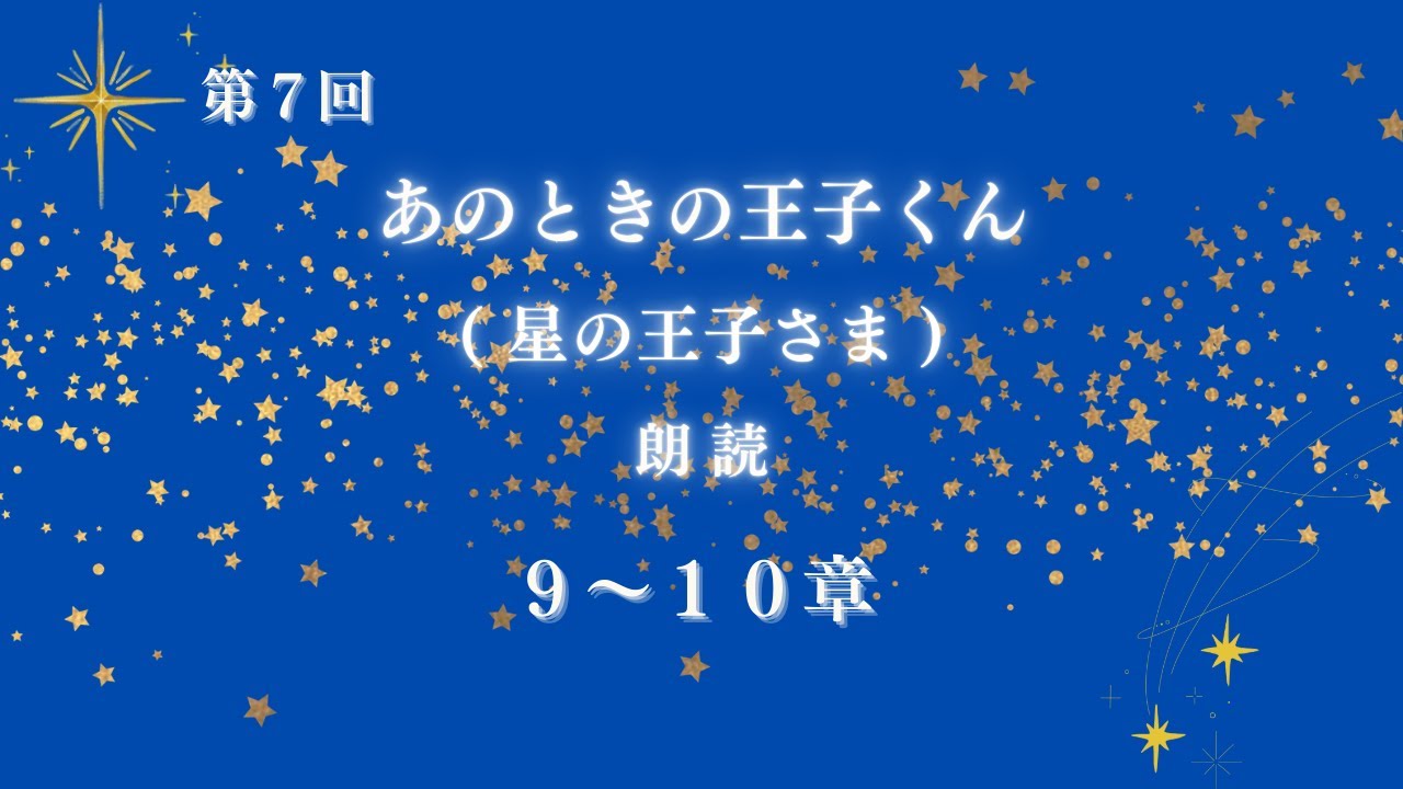 【ゆっくり朗読】あのときの王子くん(星の王子さま)⑦｜落ち着いた声で眠れる朗読