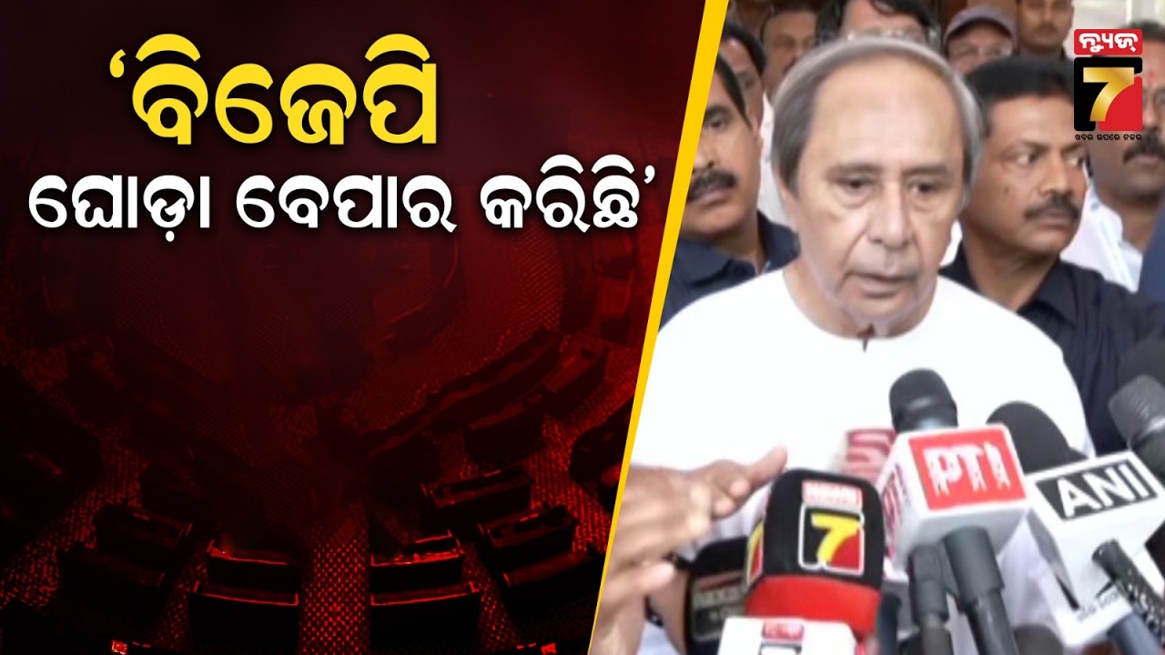 Naveen Patnaik | 'ବିଜେପି ଘୋଡ଼ା ବେପାର କରି କିଛି ବିଧାୟକଙ୍କୁ ତାଙ୍କ ସପକ୍ଷରେ ଭୋଟ ନେଇଛି