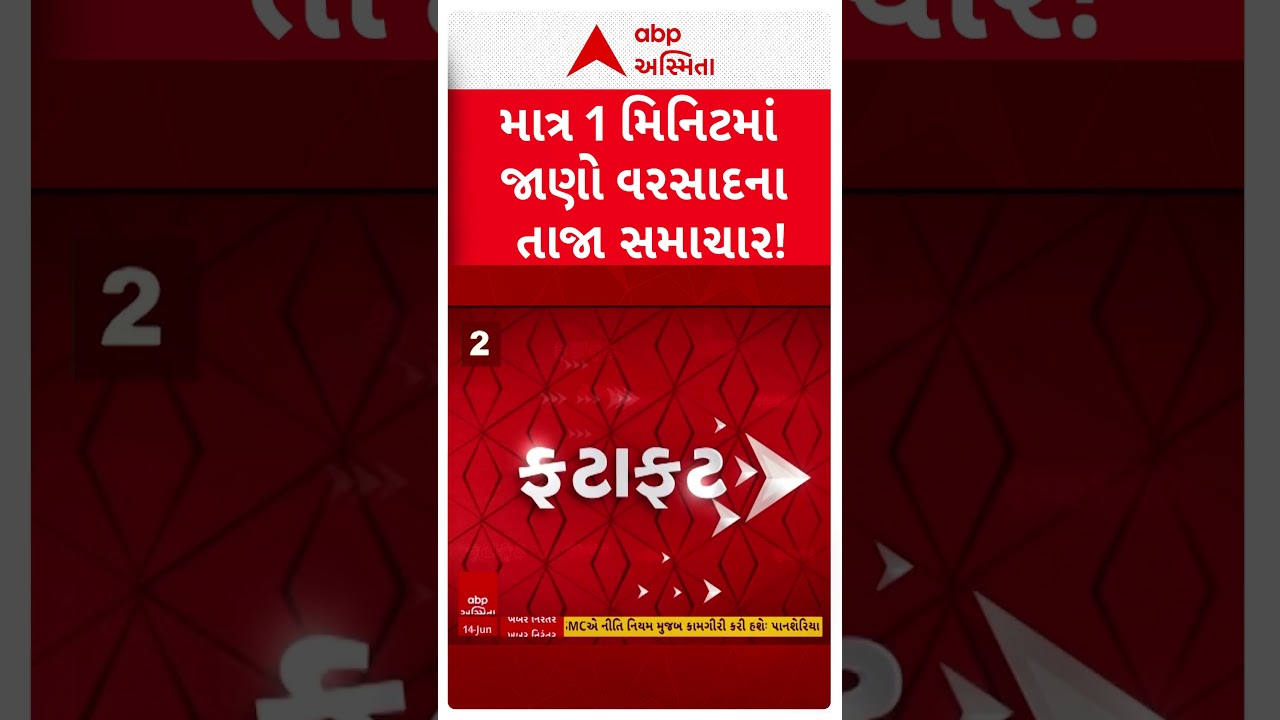 Gujarat Monsoon | માત્ર 1 મિનિટમાં જુઓ વરસાદના મોટા સમાચાર | ABP Asmita