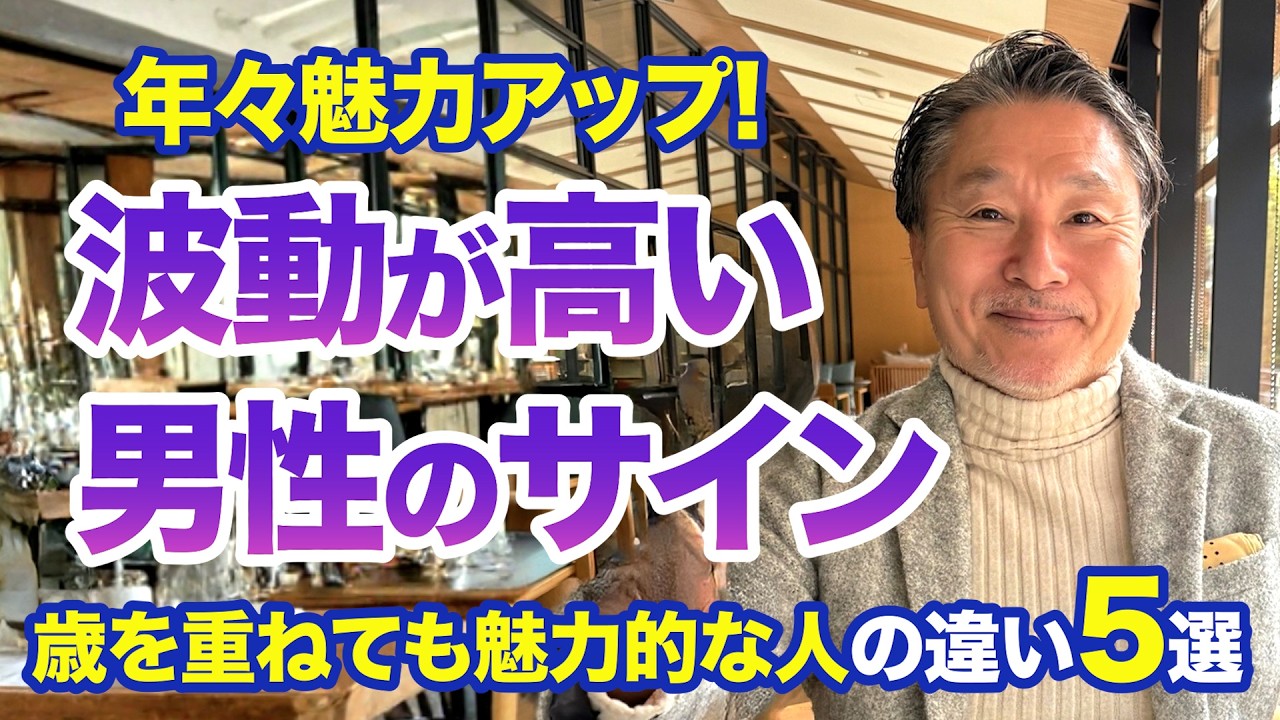 本当にいい男｜特に波動が高い男性の&ldquo;5つの特徴&rdquo;【2025年最新版】