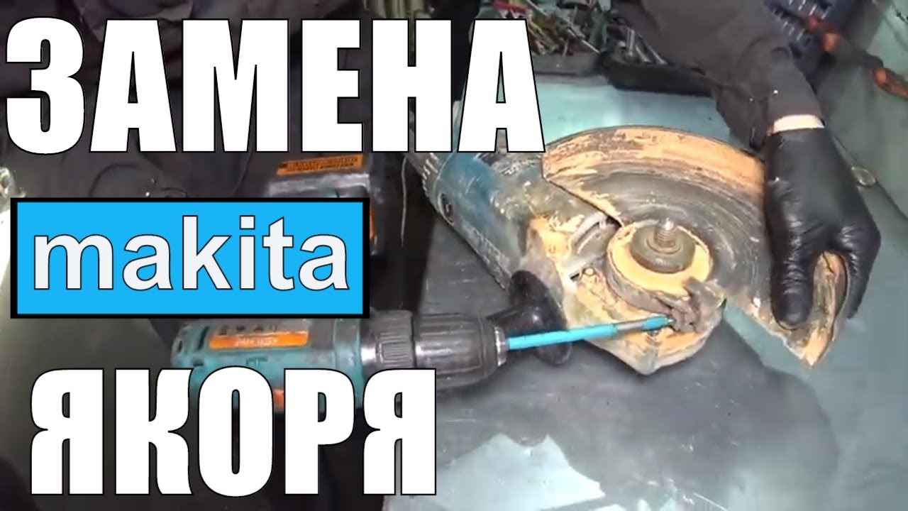 ПЫТАЛИСЬ УБИТЬ,НО ОНА ВЫЖИЛА)))РЕМОНТ БОЛГАРКИ МАКИТА GA9020/Кирпич пыли внутри))))
