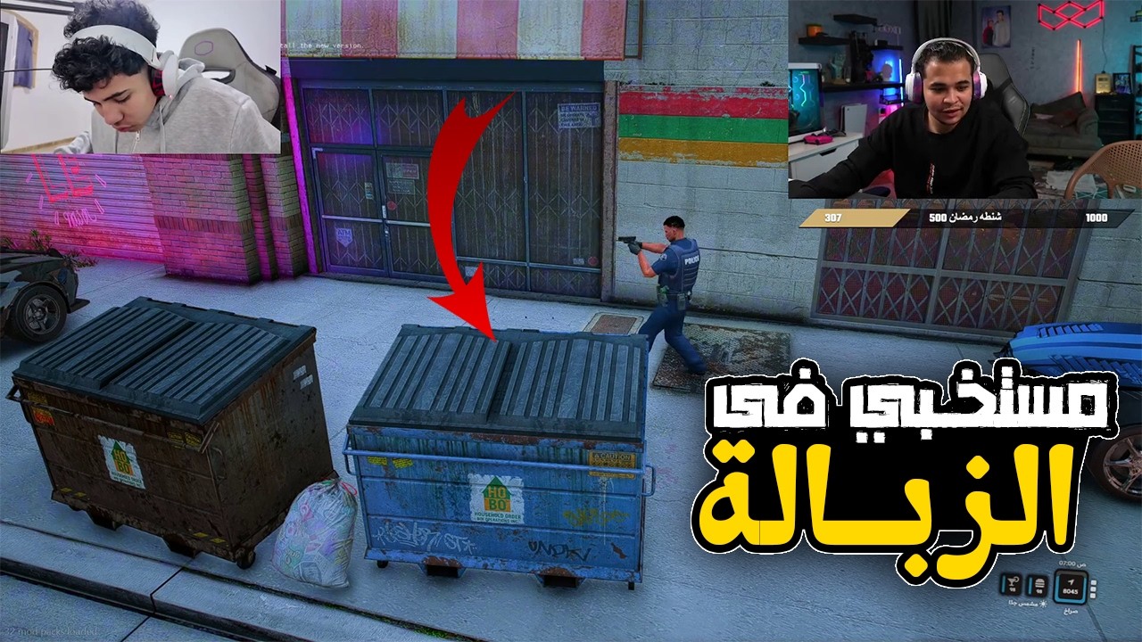 خرطوم مستخبي في الزبالة من الشرطة وبلغ عن مسلم ولبســو 😂😂🔥