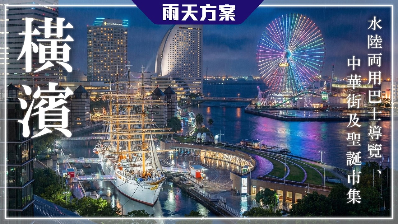 橫濱雨天一日遊：水陸巴士衝進海裡🚌🌊空中纜車、中華街、紅磚倉庫聖誕市集 🎄下雨天又如何？｜橫濱 - 2025 東京旅 DAY7