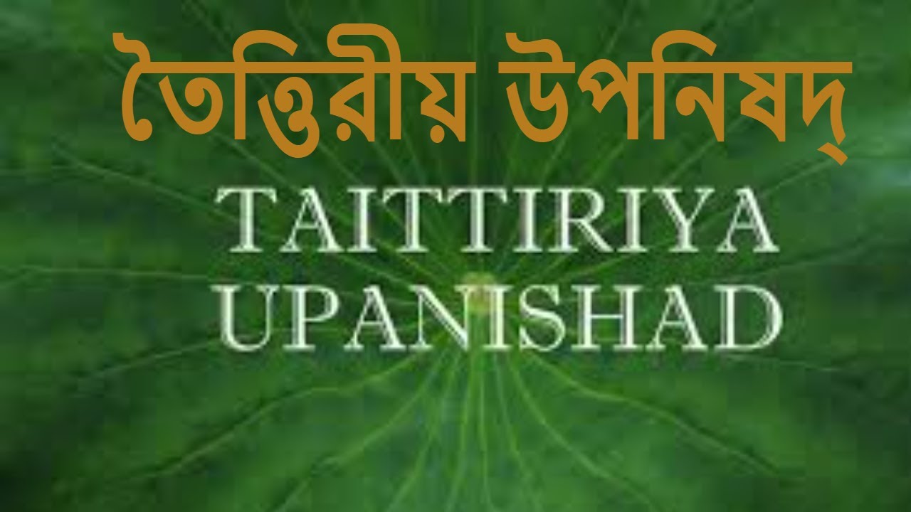তৈত্তিরীয় উপনিষদ্‌ ।। উপনিষদ্‌ ।।