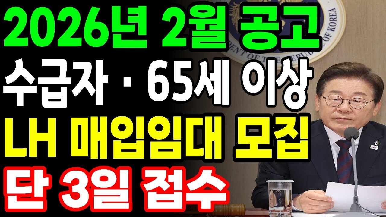 2026년 수급자·고령자 LH 매입임대 공고, 2월 25~27일 단 3일