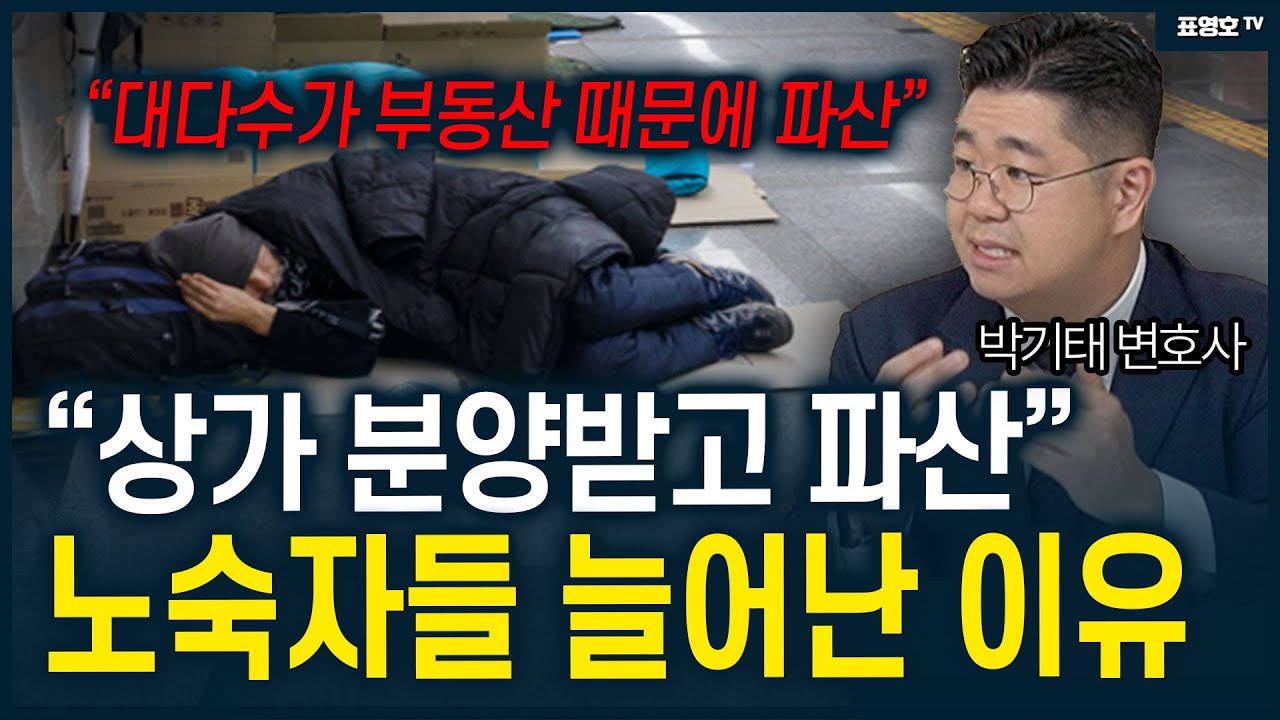 '부동산 실패로 노숙하는 사람들' 파산도 못해 ㅠ (박기태 변호사)