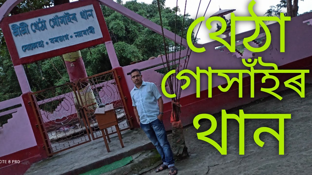 থেঠা গোসাঁইৰ থান, Thetha Gohain nalbari