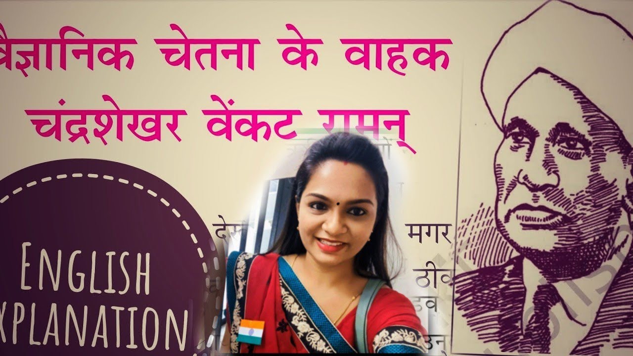 Vaigyanik Chethna Ke Vahak Chandrashekhar Venkat Raman । ENGLISH EXPLANATION। CLASS 9 Chapter 4