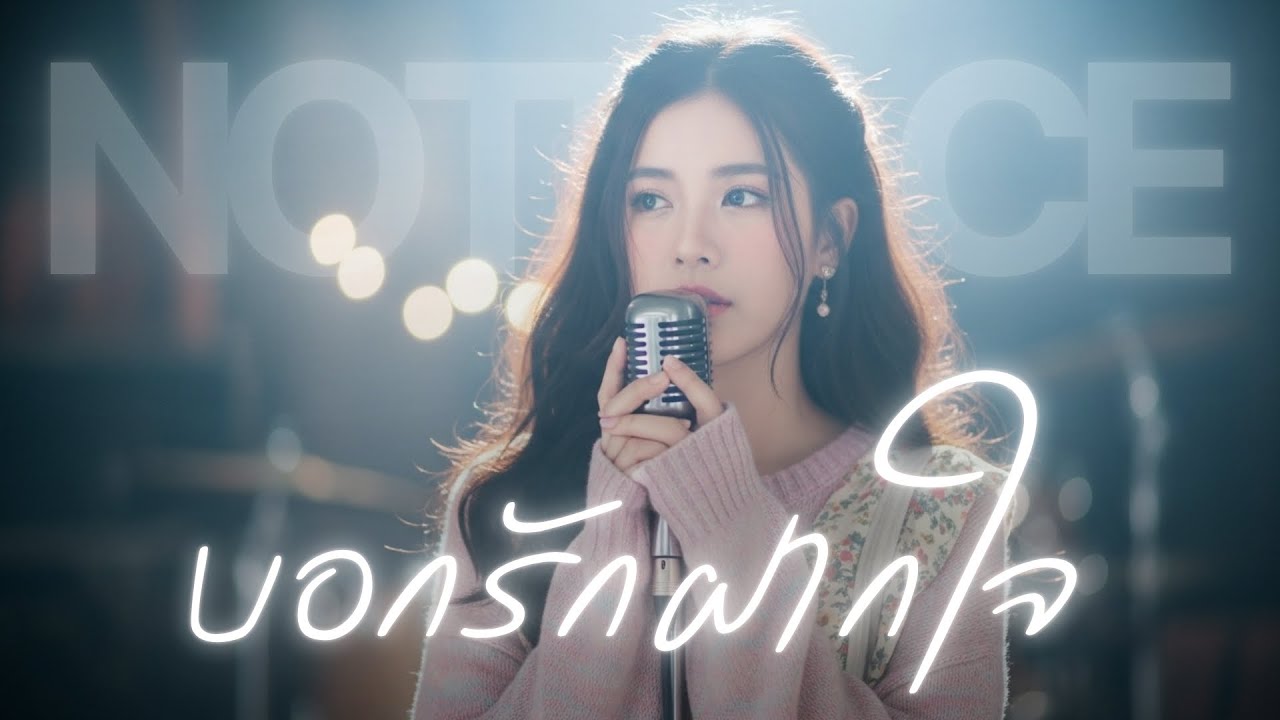 บอกรักฝากใจ - JAZZ Cover BY [ NOTRACE Studio717 ]
