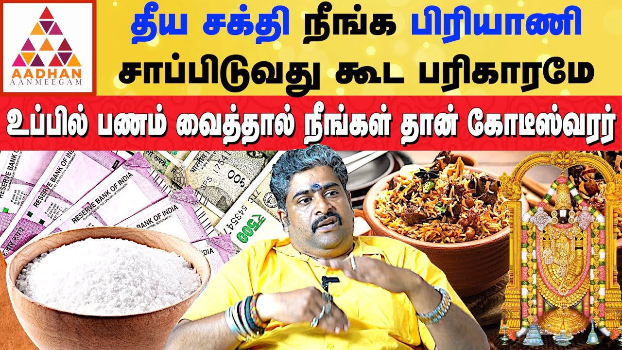 உப்பில் பணம் வைத்தால் நீங்கள் தான் கோடீஸ்வரர்  | 