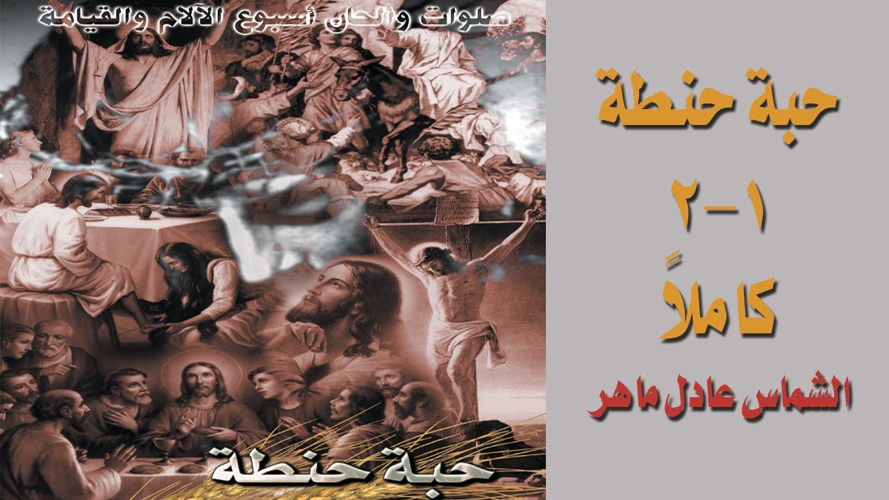 صلوات وألحان أسبوع الآلام من ألبوم حبة حنطة ١ و ٢ -  الشماس عادل ماهر2021#