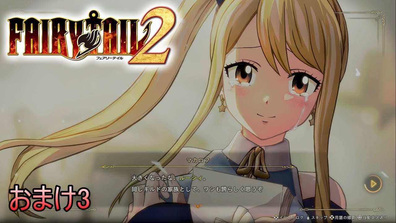 FAIRY TAILに来て、みんなに会えて本当に良かった！！【FAIRY TAIL2】おまけ3