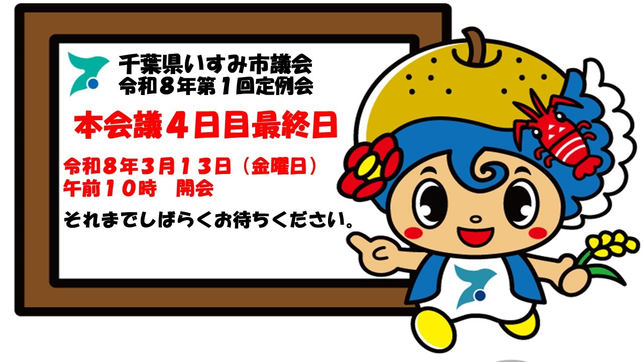 令和８年いすみ市議会第１回定例会（４日目）