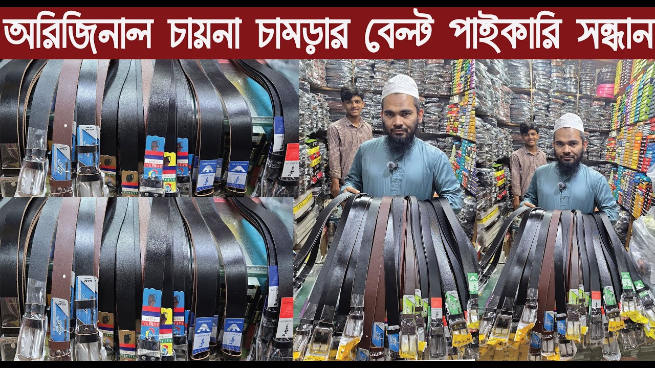 অরিজিনাল চায়না চামড়ার বেল্ট পাইকারি কালেকশন ২০২৬/Leather Belt Wholesale Market/@Nurul Tv