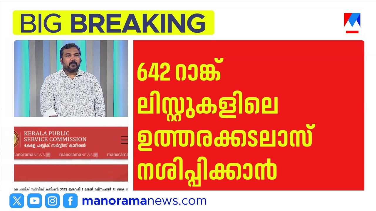 642 റാങ്ക് ലിസ്റ്റുകളുടെ ഉത്തരക്കടലാസ് നശിപ്പിക്കാൻ പിഎസ്&zwnj;സി;അന്വേഷണം അട്ടിമറിക്കാനെന്ന് ആക്ഷേപം|PSC