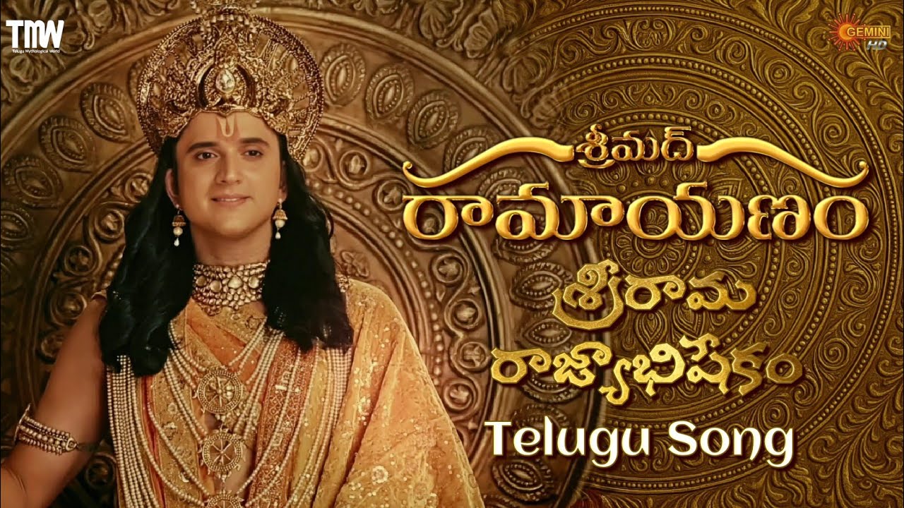 Shrimad Ramayanam - Shri Rama Rajyabhishek Song | Telugu | Gemini TV | ShrimadRamayanam New Song |