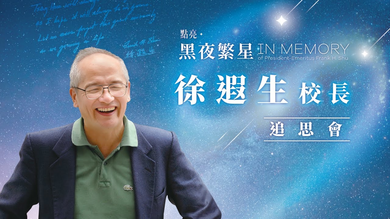 點亮黑夜繁星–徐遐生校長追思影片