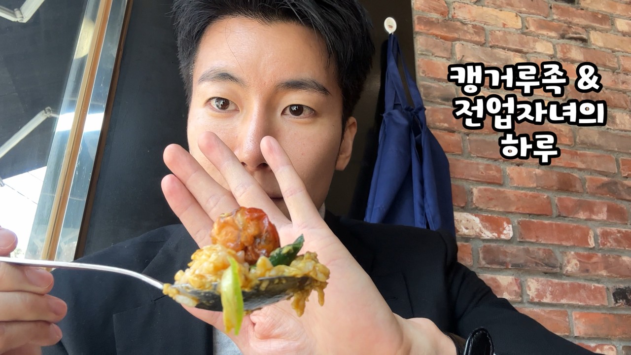 캥거루족 & 전업자녀의 하루 1편