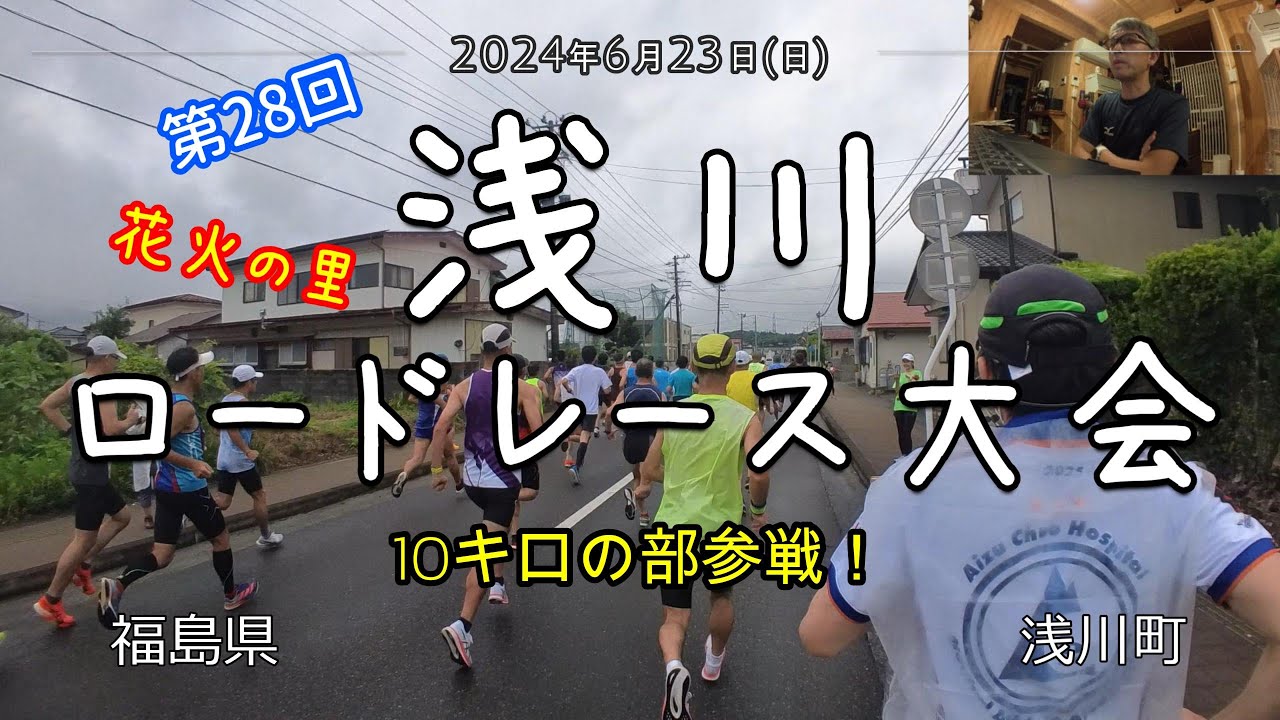 第28回花火の里浅川ロードレース大会参戦！