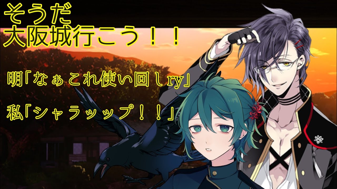 【刀剣乱舞】そうだ大阪城へ行こう②
