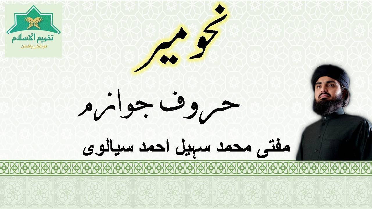 حروفِ جوازم (NAHW MEER // LESSON 29)