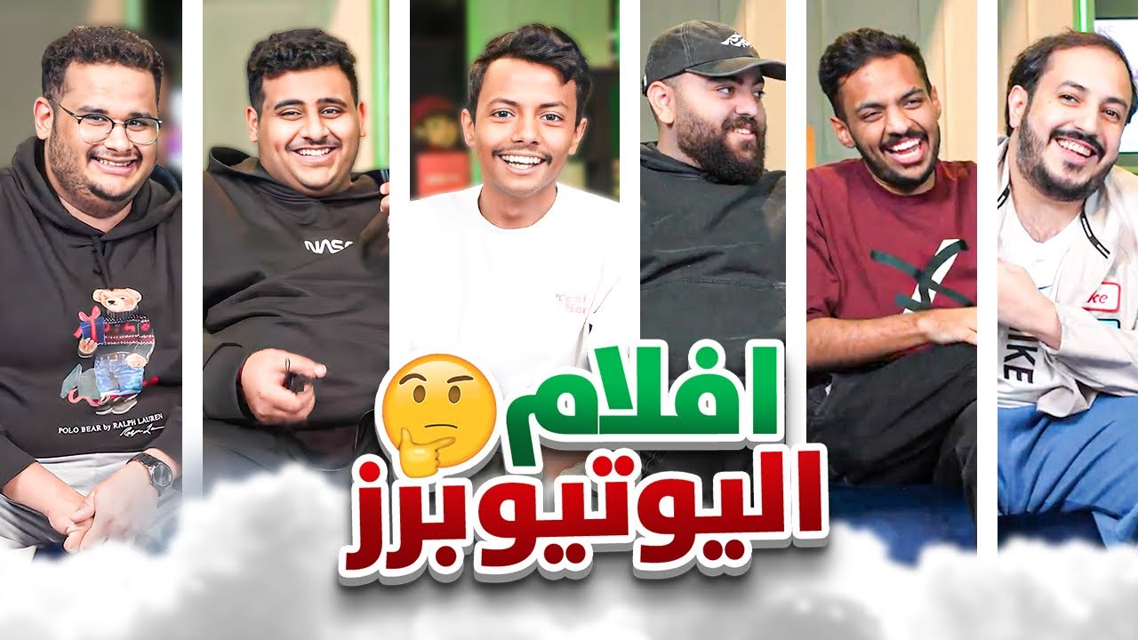 افلام اليوتيوبرز نسخة فالكونز 🔥🎞️