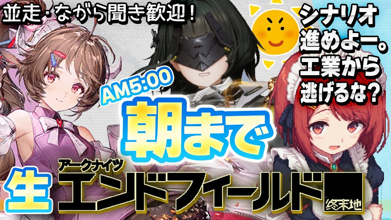朝まで☀️生エンドフィールド！🔴シナリオ進める！工業から逃げるな❤️並走・ながら聞き歓迎！【EndField】