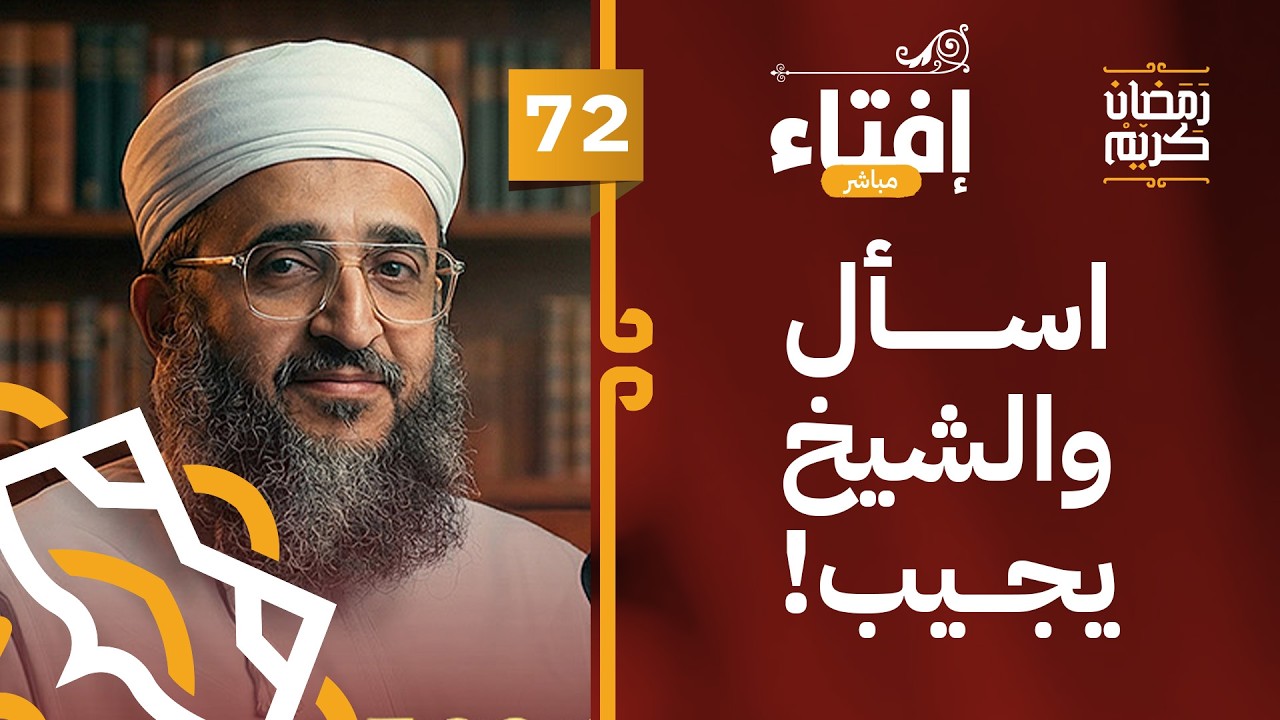 إفتاء مع الشيخ د.إبراهيم بن ناصر الصوافي || الحلقة 72