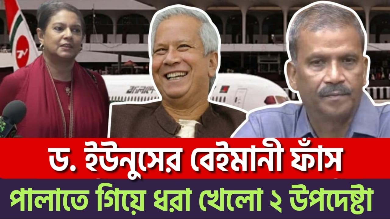 ধরা খেলো ড. ইউনুস! কাদের ভয়ে দেশ ছেড়ে পালাচ্ছেন উপদেষ্টারা! কি হবে রিজওয়ানা-আসিফ নজরুলদের? | Younus