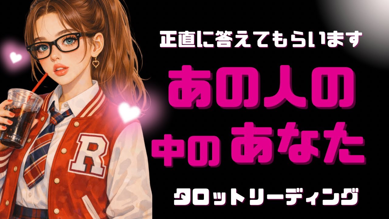 ♥️【えっ？】あの人の本音❣️聞き込みリーディング🕵️バレンタインに本音を告白してもらいます【恋愛タロット】