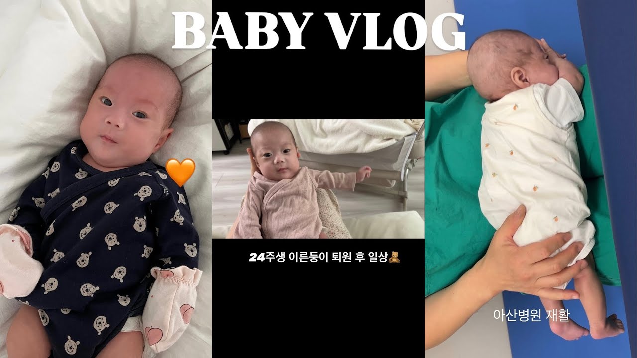 육아 VLOG ep.01 | 688g으로 태어난 이른둥이 | 교정 1개월차 첫 일상 | 아산병원 재활 & 4개월 만에 집에서 보내는 하루
