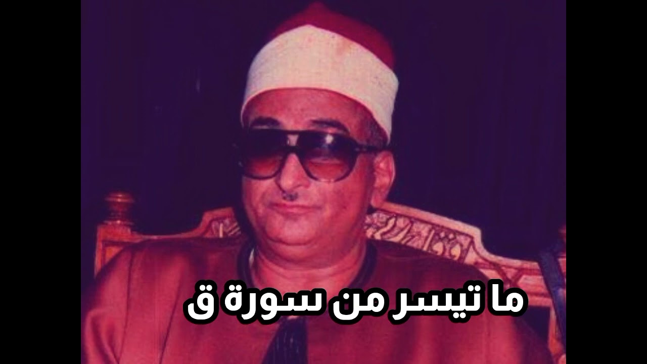 ما تيسر من سورة ق نوادر الشيخ محمد حصان